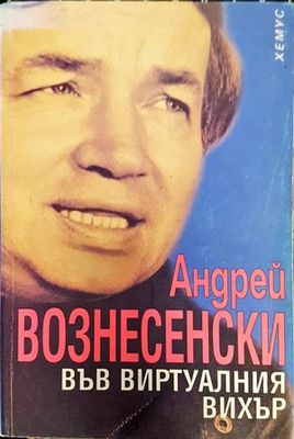 Във виртуалния вихър