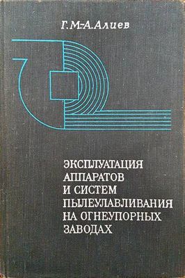 Эксплуатация аппаратов и систем пылеулавливания на огнеупорных заводах