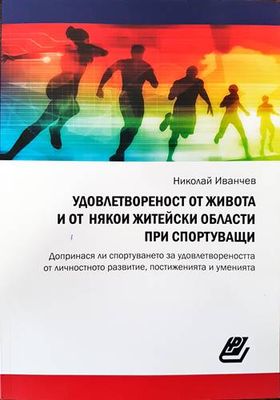 Удовлетвореност от живота и от някои житейски области при спортуващи