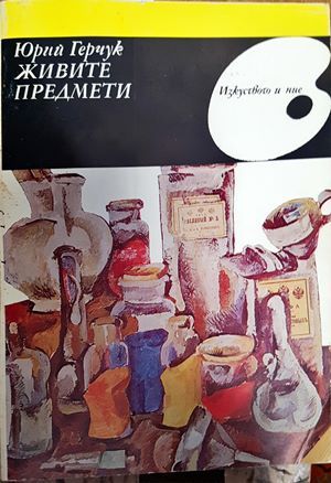 Живите предмети