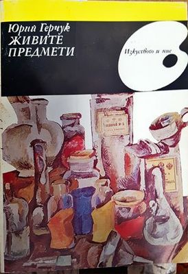 Живите предмети