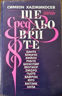 Сред шедьоврите на.....