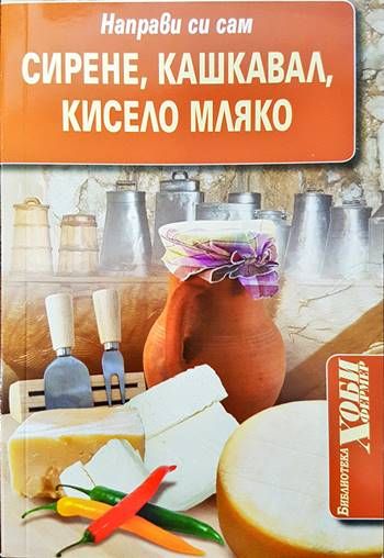 Направи си сам: Сирене, кашкавал, кисело мляко