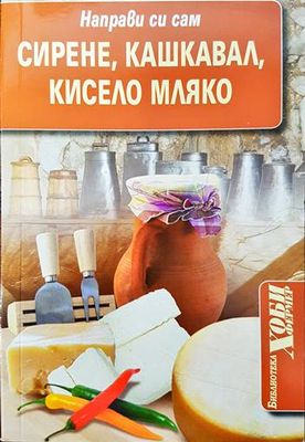 Направи си сам: Сирене, кашкавал, кисело мляко