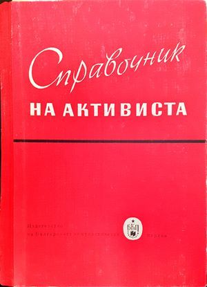 Справочник на активиста