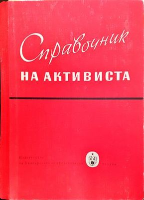 Справочник на активиста