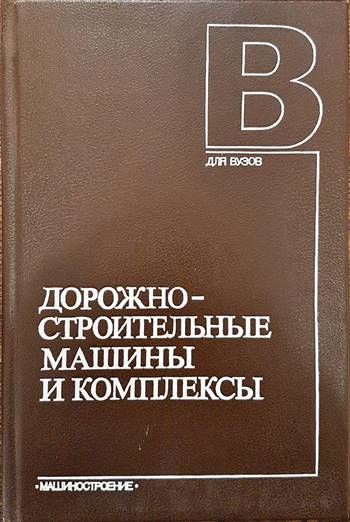 Дорожностроительные машины и комплексы