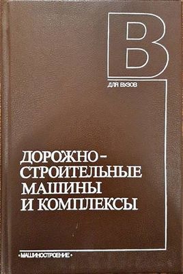 Дорожностроительные машины и комплексы