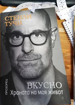 Вкусно. Храната на моя живот