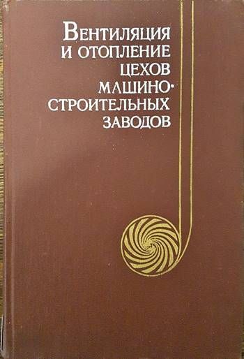 Вентиляция и отопление цехов машиностроительных заводов