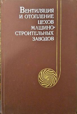 Вентиляция и отопление цехов машиностроительных заводов