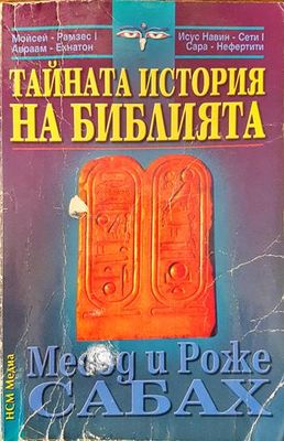 Тайната история на Библията