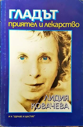 Гладът - приятел и лекарство