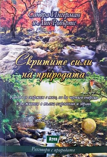Скритите сили на природата Скритите сили на природата