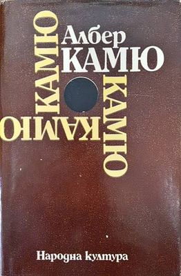 Чужденецът; Митът за Сизиф; Чумата; Падането
