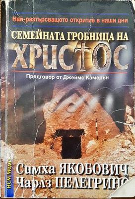 Семейната гробница на Христос