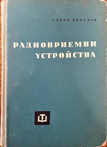 Радиоприемни устройства