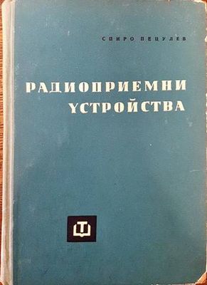 Радиоприемни устройства