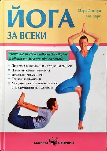 Йога за всеки Йога за всеки