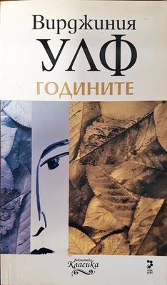Годините
