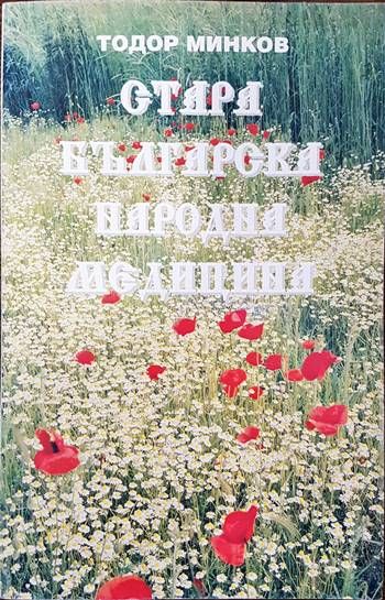 Стара българска народна медицина Стара българска народна медицина