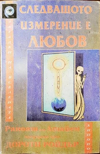 Следващото измерение е любов