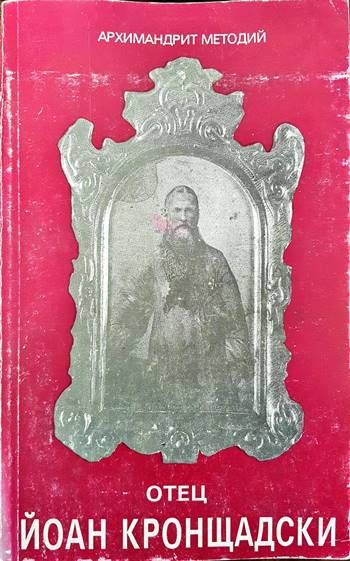 Отец Йоан Кронщадски
