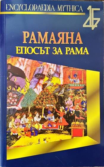 Рамаяна. Епосът за Рама
