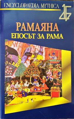 Рамаяна. Епосът за Рама
