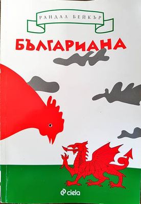 Българиана