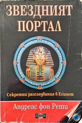 Звездният портал