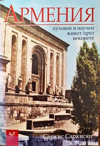 Армения - духовен и научен живот през вековете Армения - духовен и научен живот през вековете