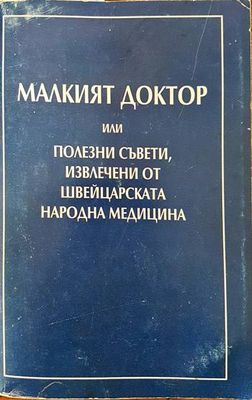 Малкият доктор, или полезни съвети, извлечени от швейцарската народна медицина