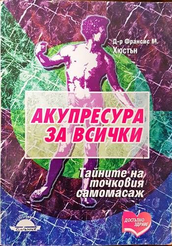 Акупресура за всички Акупресура за всички