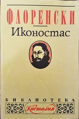 Иконостас