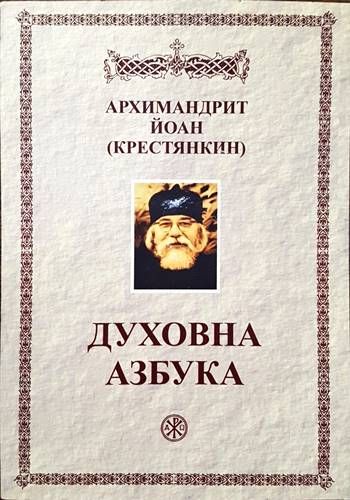 Духовна азбука