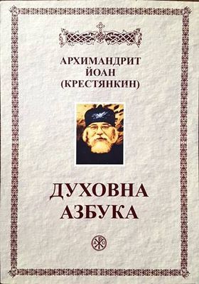 Духовна азбука