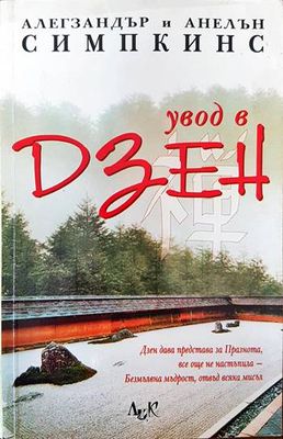 Увод в Дзен