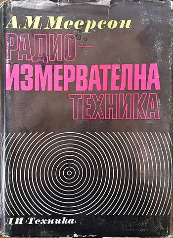 Радиоизмервателна техника