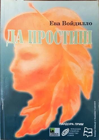 Да простиш