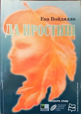 Да простиш