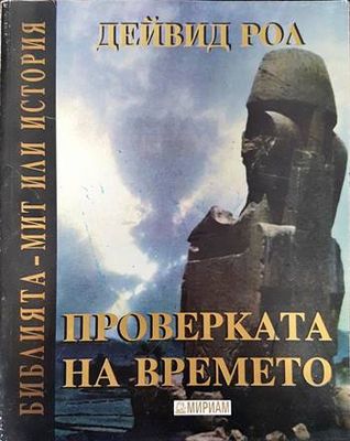 Проверката на времето
