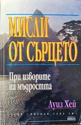 Мисли от сърцето