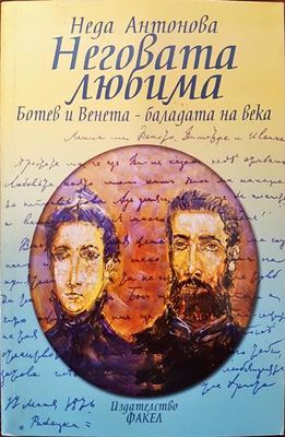 Неговата любима
