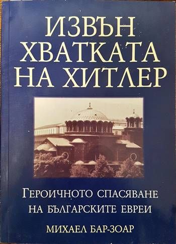 Извън хватката на Хитлер