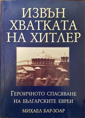 Извън хватката на Хитлер