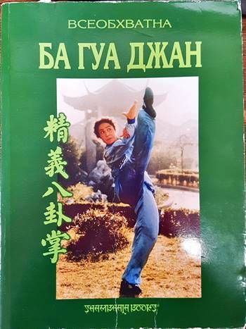 Всеобхватна Ба Гуа Джан