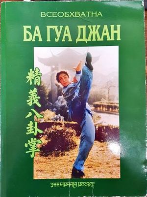 Всеобхватна Ба Гуа Джан