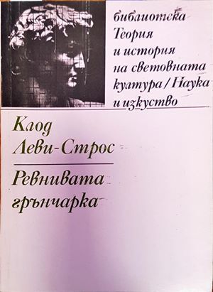 Ревнивата грънчарка