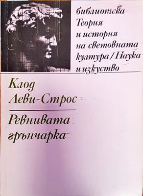 Ревнивата грънчарка